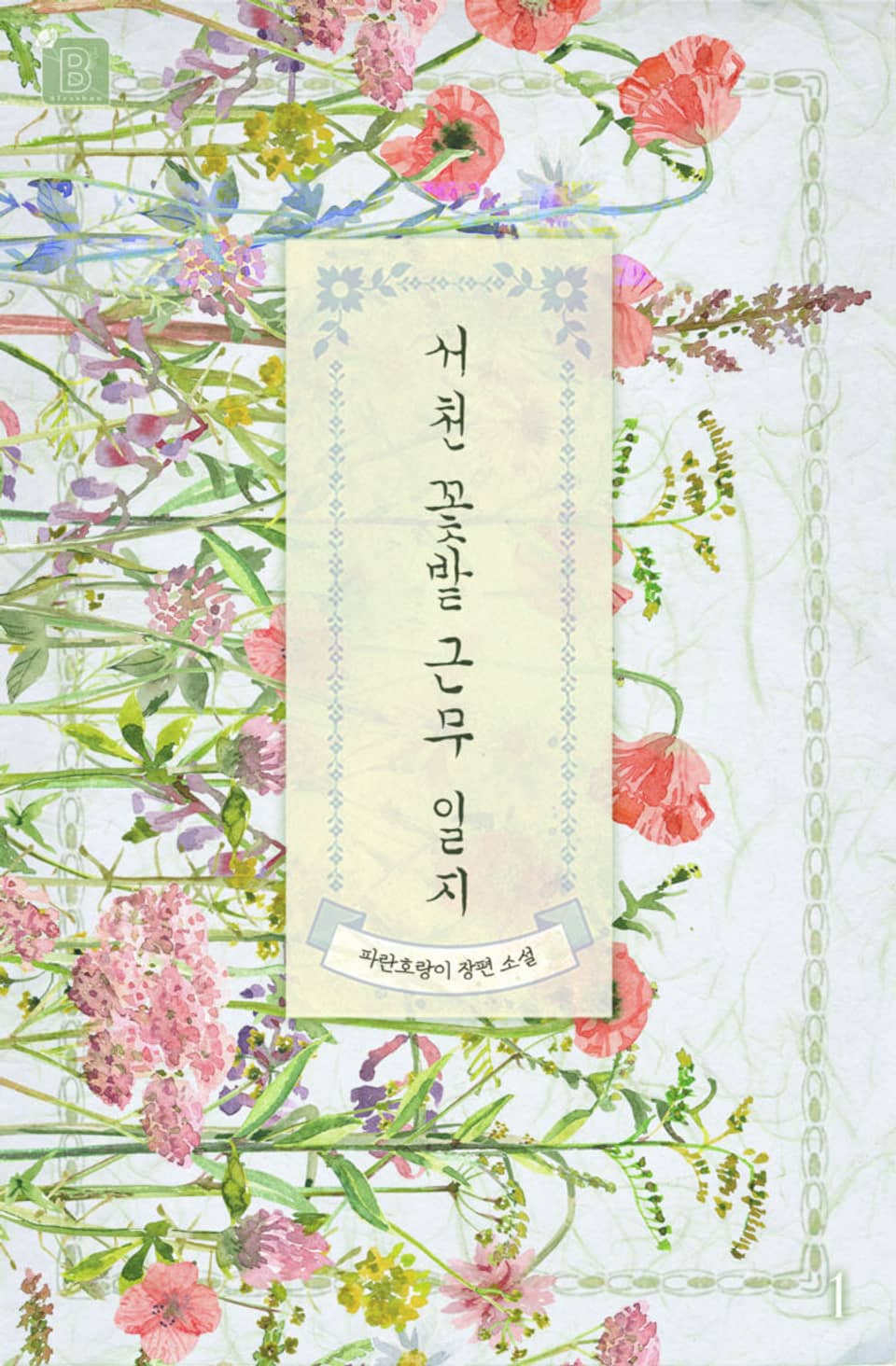 서천 꽃밭 근무 일지 1권