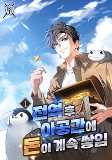 전역 후 아공간에 돈이 계속 쌓임