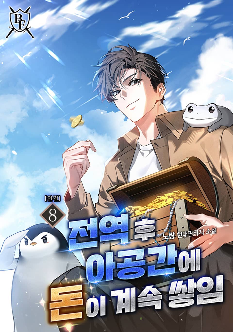 전역 후 아공간에 돈이 계속 쌓임 8권 (완결)