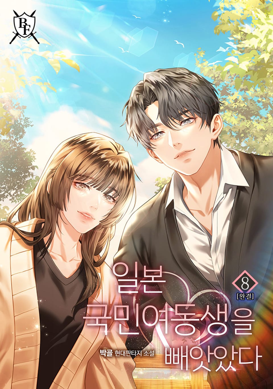 일본 국민 여동생을 빼앗았다 8권 (완결)