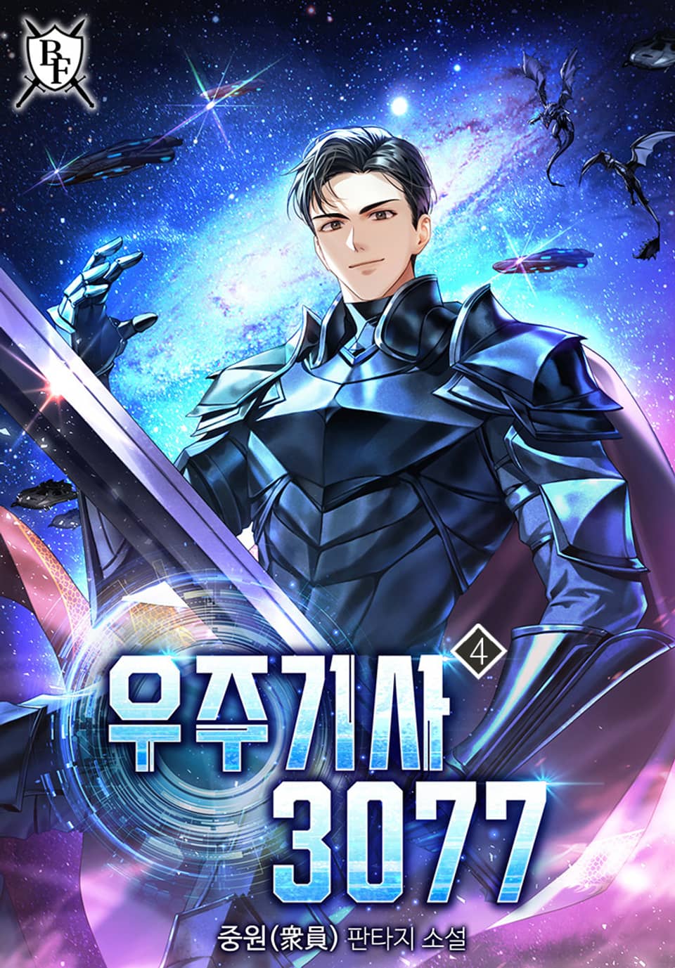 우주기사 3077 4권