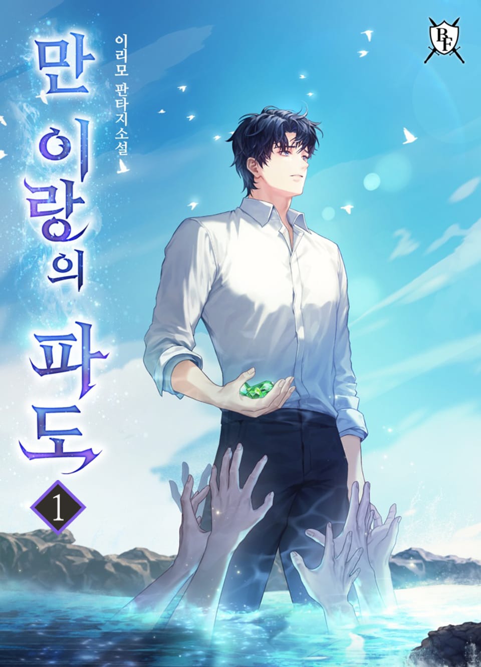 만 이랑의 파도 1권