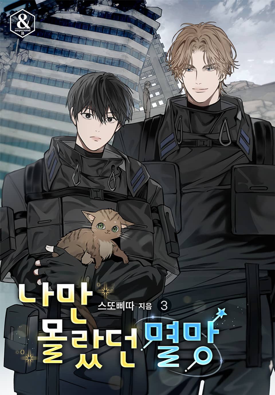 나만 몰랐던 멸망 3권