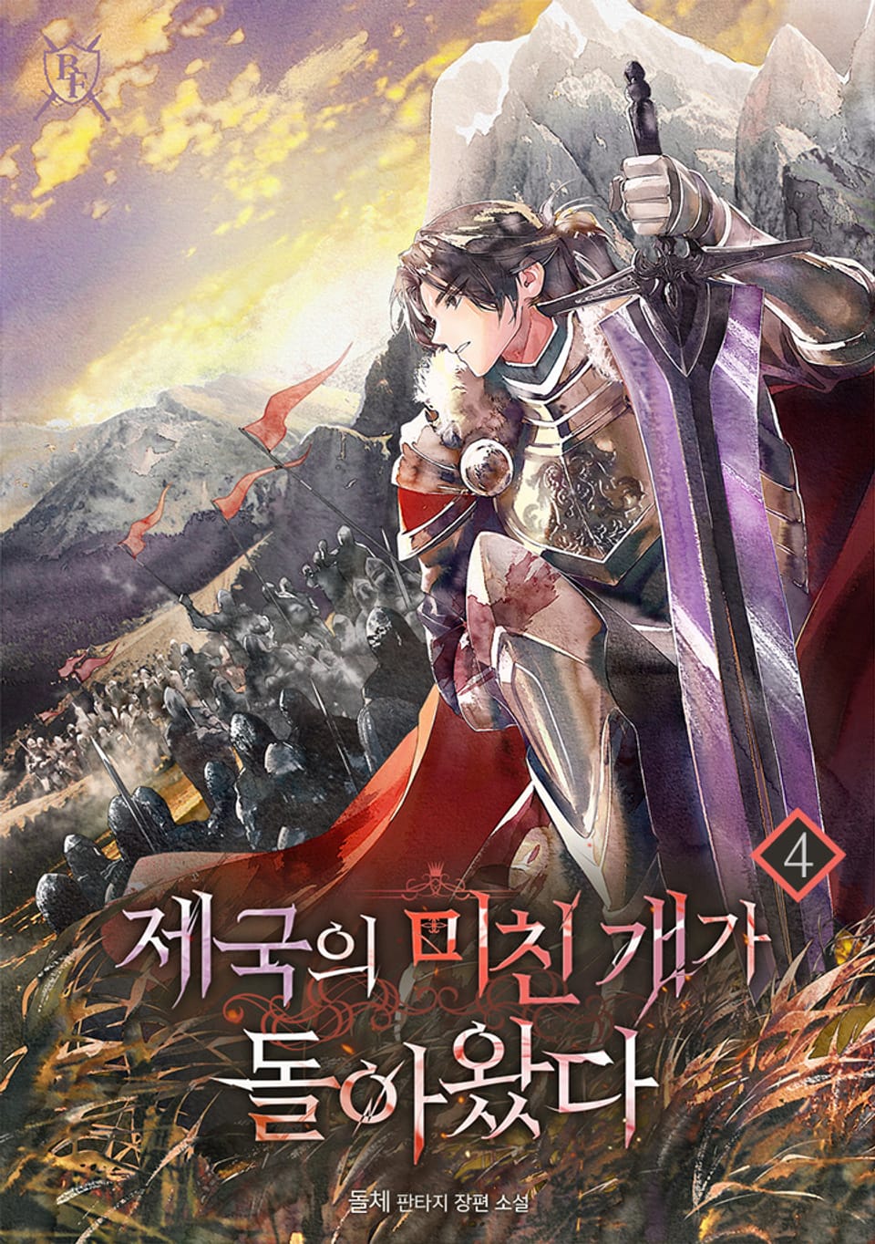 제국의 미친 개가 돌아왔다 4권