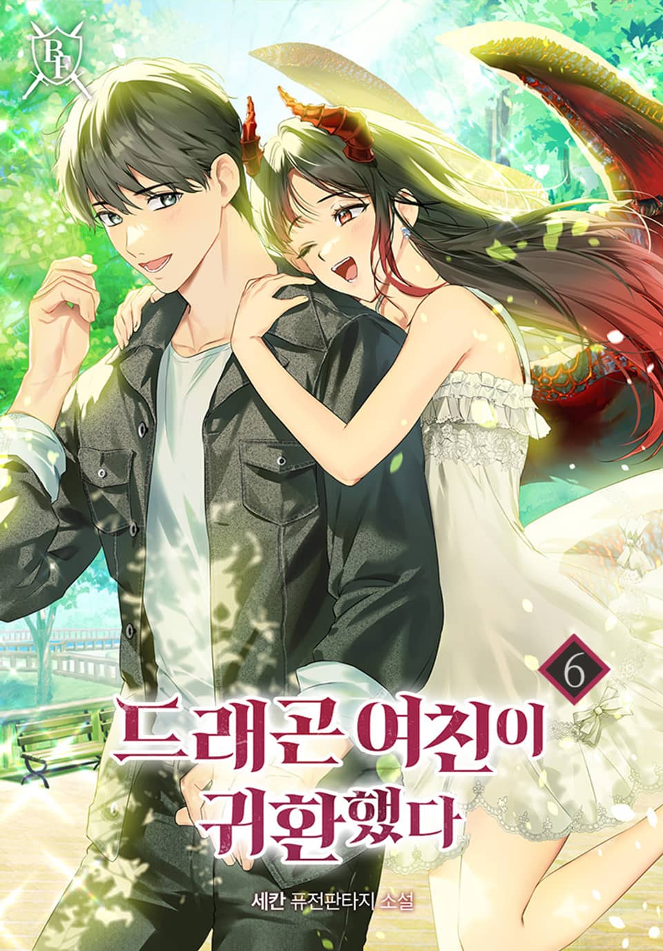 드래곤 여친이 귀환했다 6권