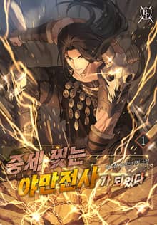 중세 찢는 야만전사가 되었다