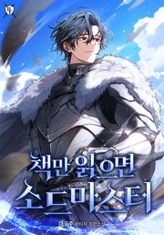 책만 읽으면 소드마스터