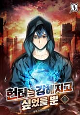 헌터는 강해지고 싶었을 뿐 표지 이미지