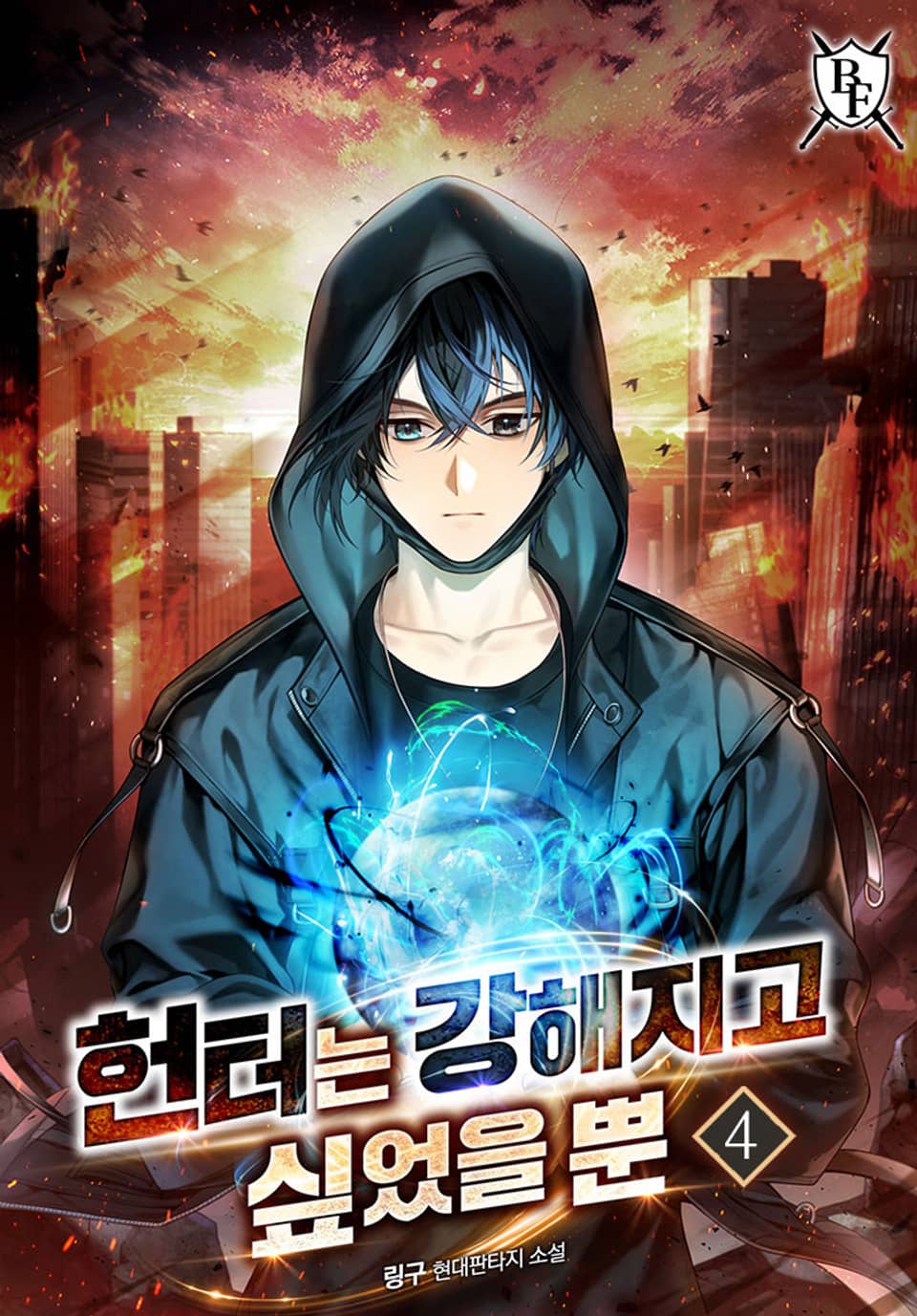 헌터는 강해지고 싶었을 뿐 4권