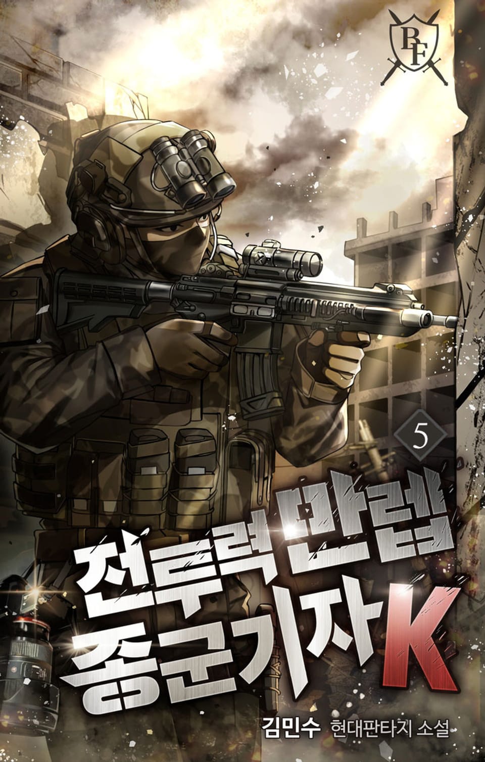 전투력 만렙 종군기자 K 5권