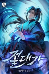 절대자 표지 이미지