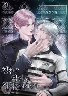 칭찬은 악역도 집착당하게 한다 (15세 개정판)