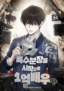 특수분장을 시작으로 1억 배우