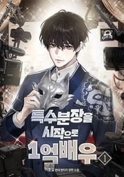 특수분장을 시작으로 1억 배우