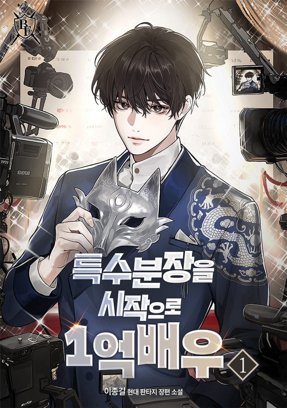 특수분장을 시작으로 1억 배우 1권