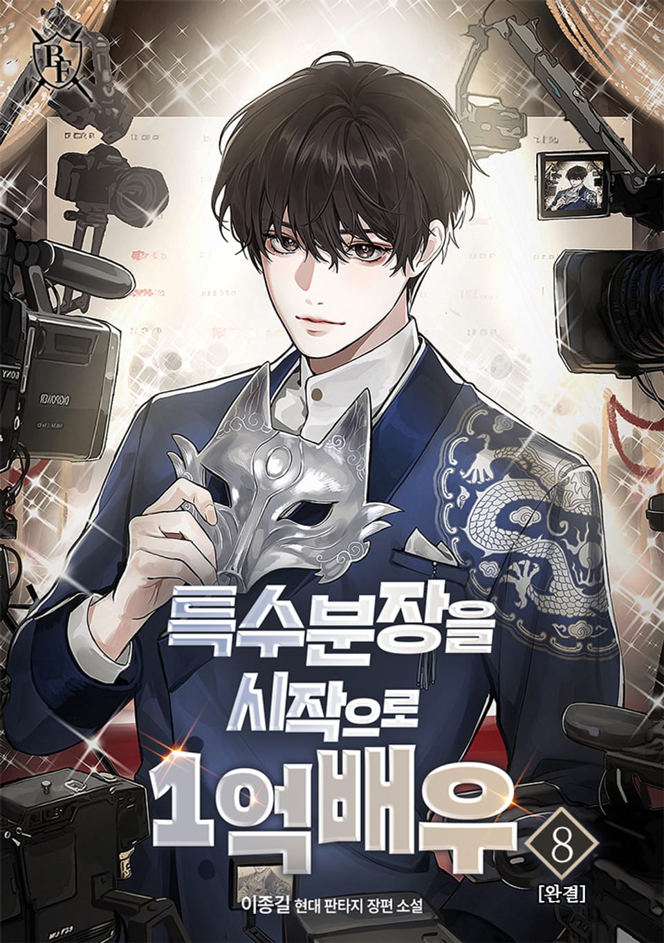 특수분장을 시작으로 1억 배우 8권 (완결)
