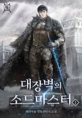 대장벽의 소드마스터 1권