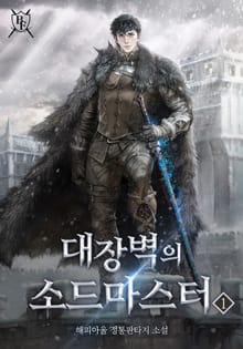 대장벽의 소드마스터