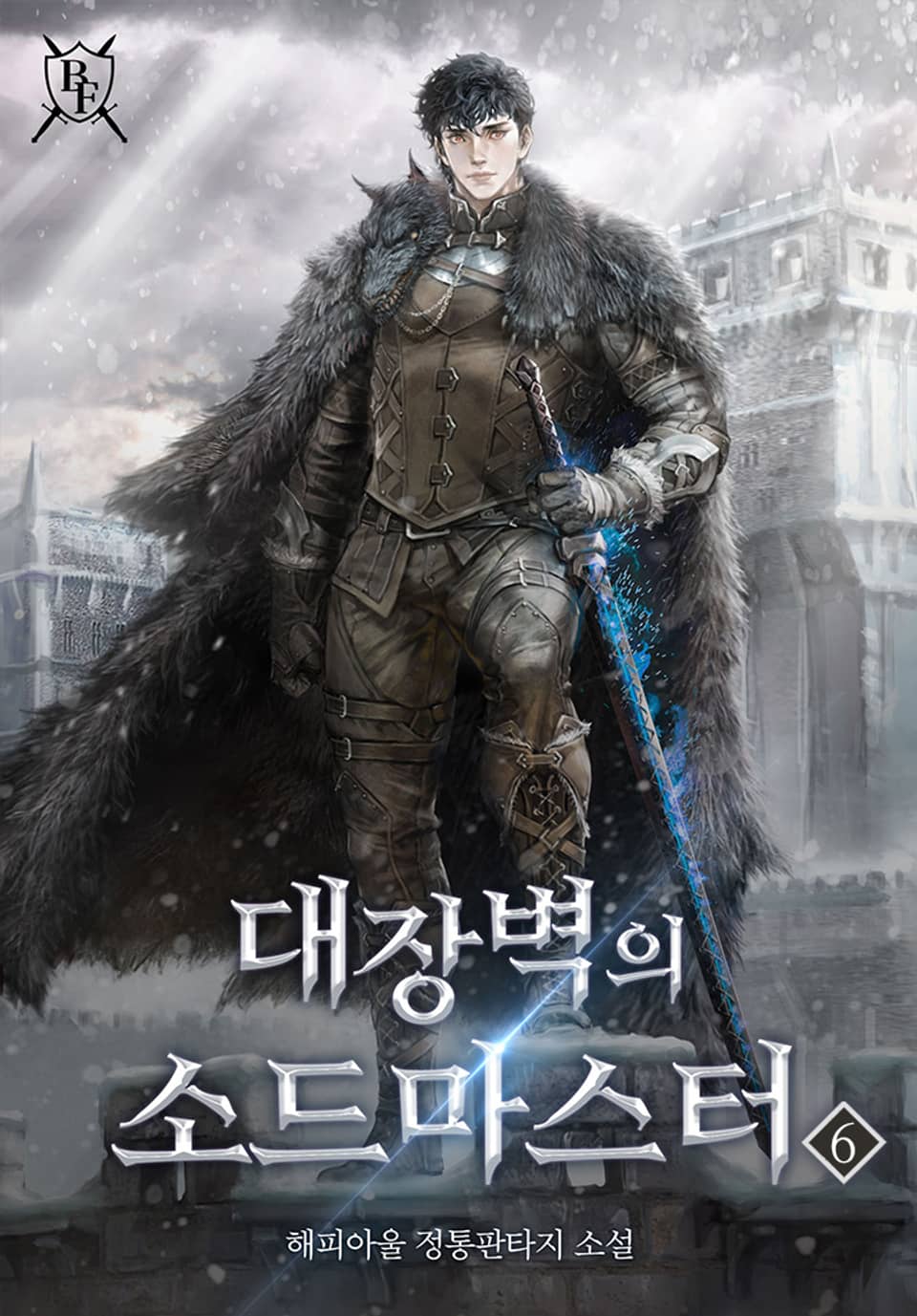 대장벽의 소드마스터 6권