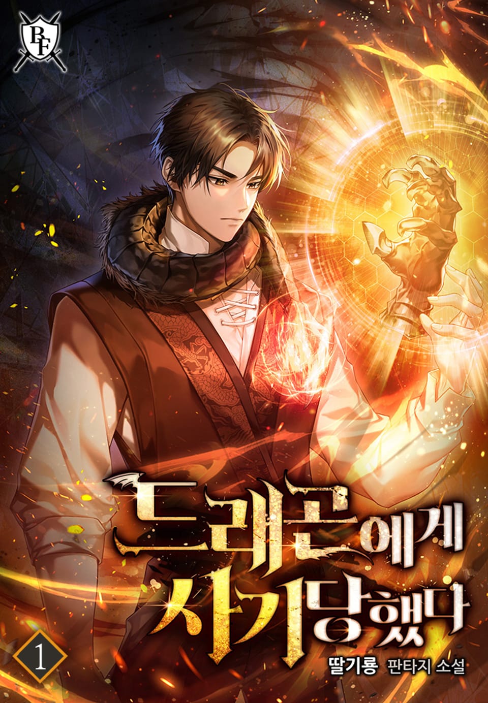 드래곤에게 사기당했다 1권