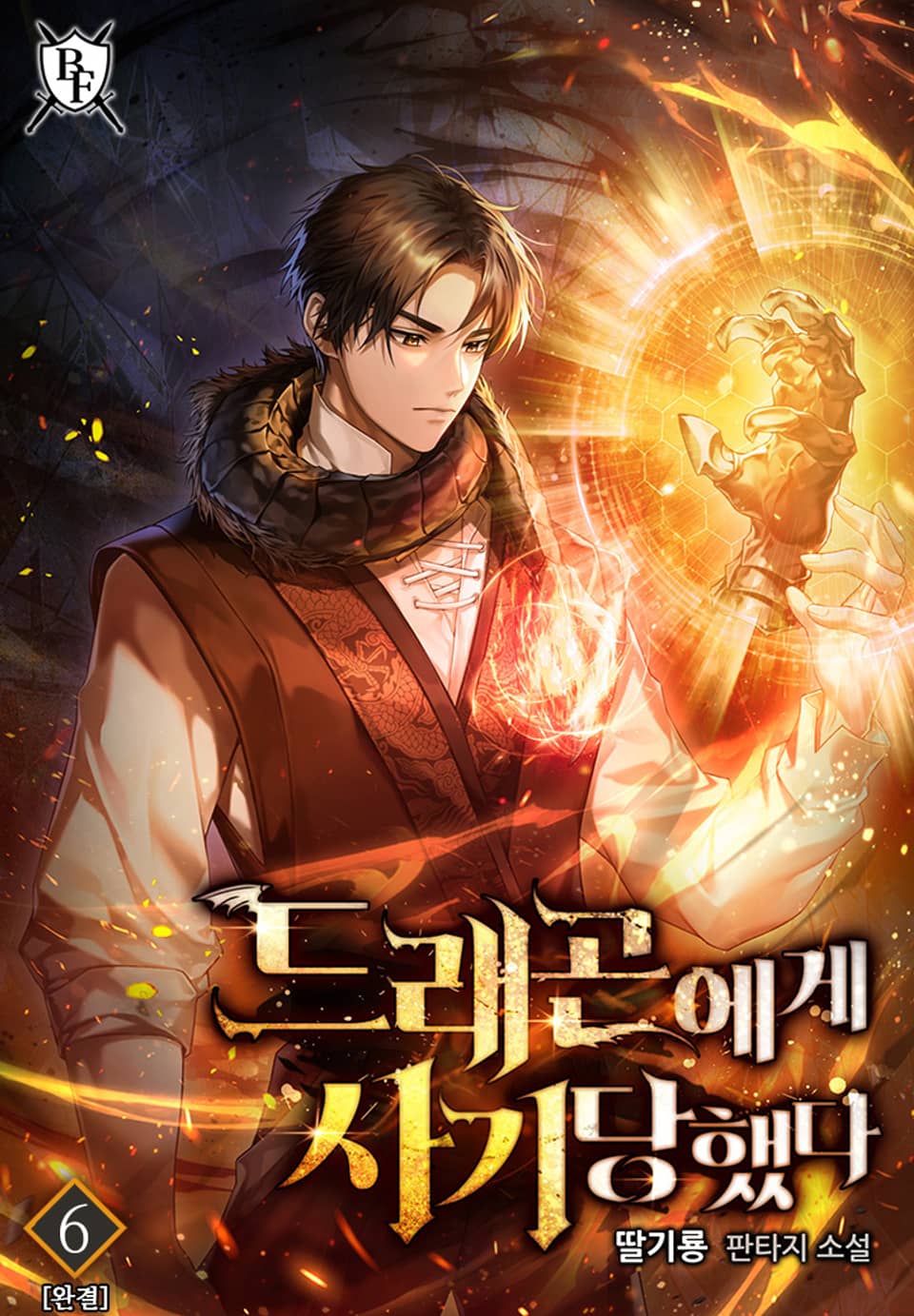 드래곤에게 사기당했다 6권 (완결)