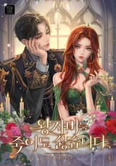 왕자비는 죽어도 싫습니다 표지 이미지