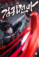 검귀천마 표지 이미지