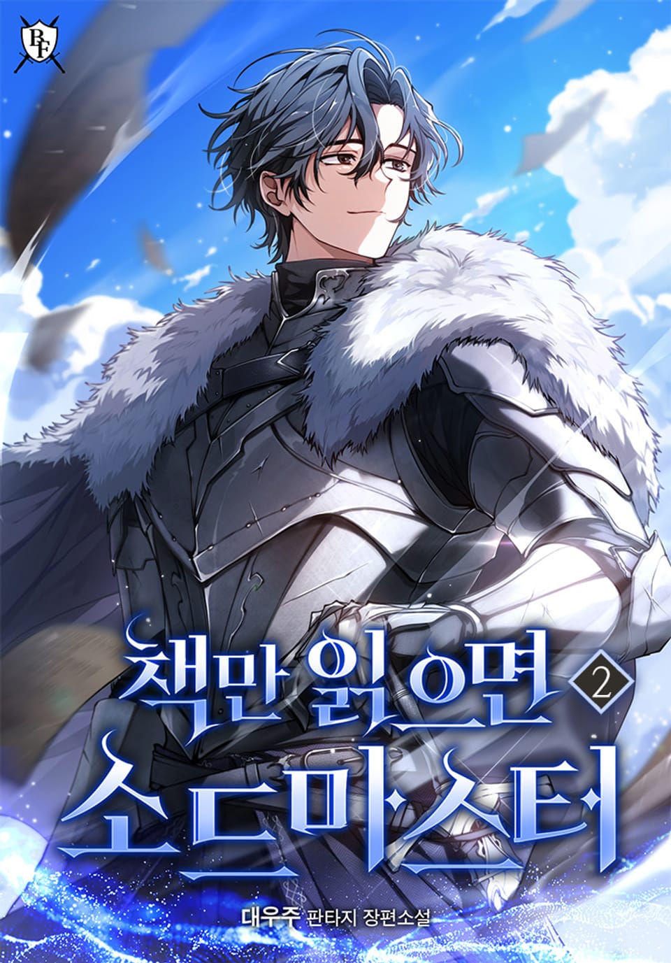 책만 읽으면 소드마스터 2권