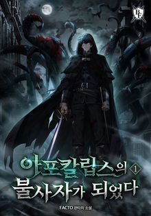 아포칼립스의 불사자가 되었다