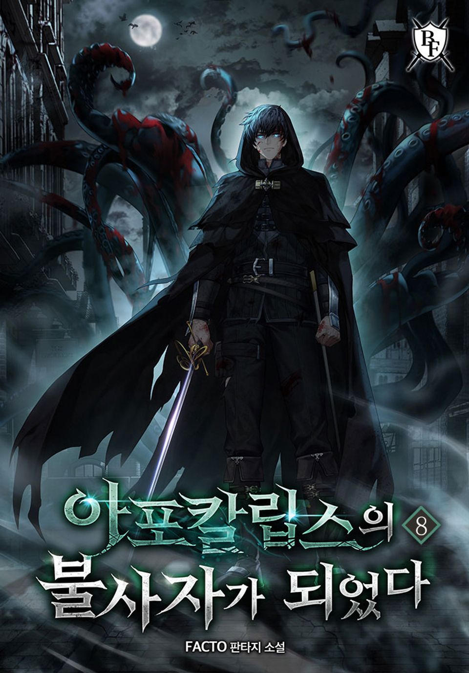 아포칼립스의 불사자가 되었다 8권