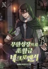 무한 성장으로 초월급 네크로맨서 표지 이미지