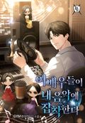여배우들이 내 음악에 집착한다 3화
