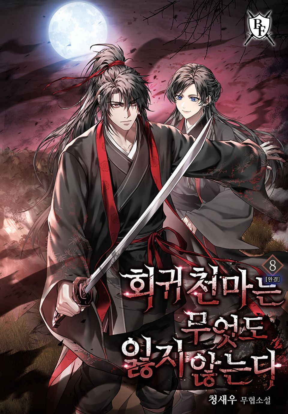 회귀 천마는 무엇도 잃지 않는다 8권 (완결)