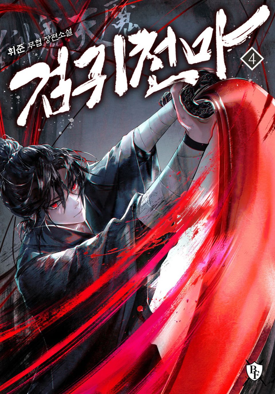 검귀천마 4권