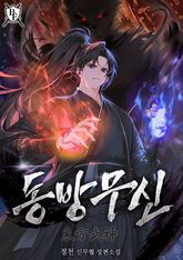 동방무신 1화