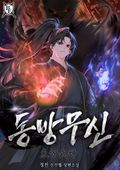 동방무신 47화