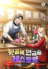 뒷골목 연금술 레스토랑 표지 이미지