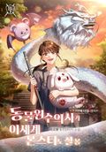 동물원 수의사가 이세계 몬스터도 잘 봄 44화