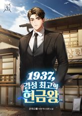 1937, 경성 최고의 현금왕 표지 이미지