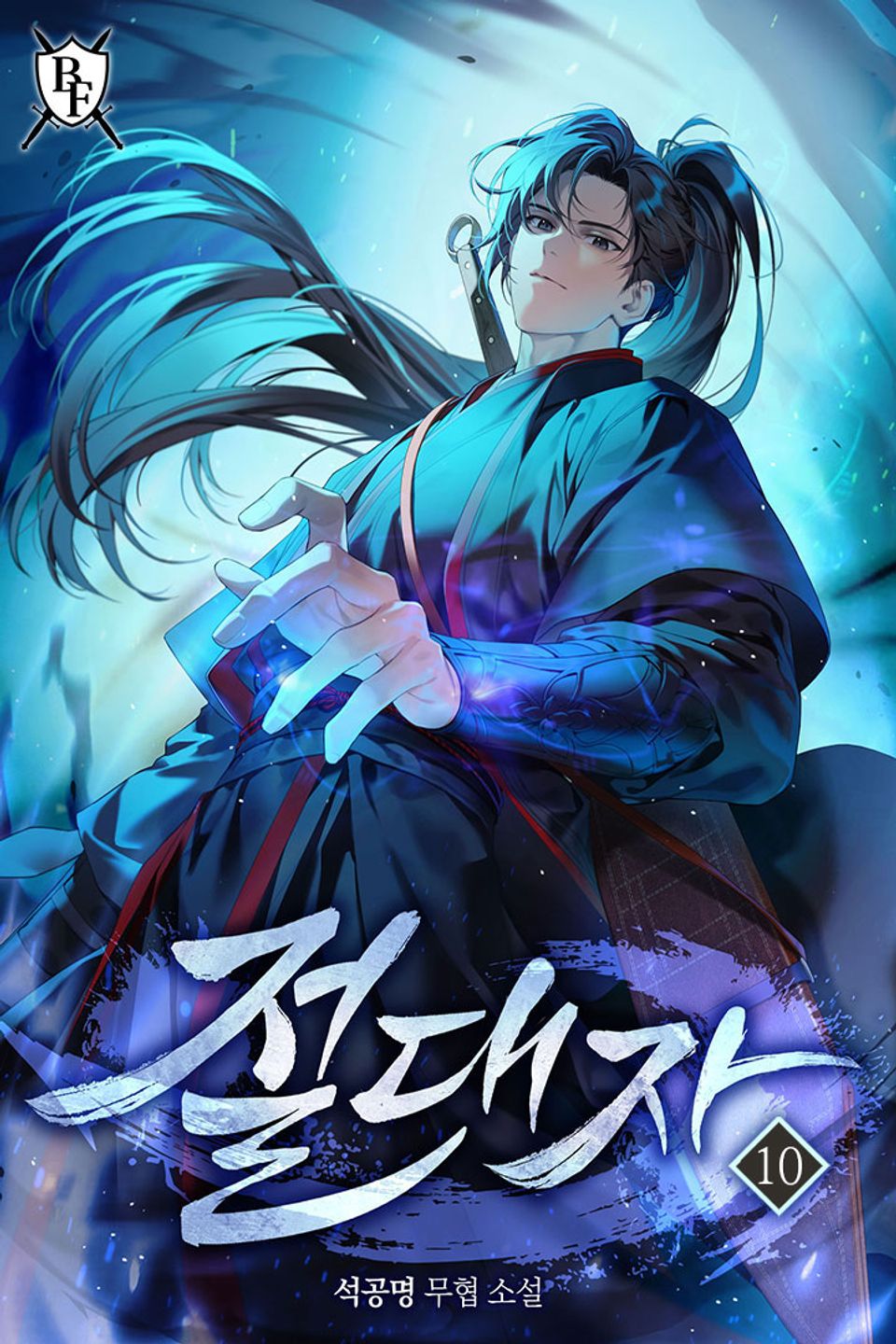 절대자 10권