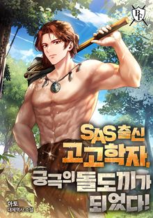 SAS 출신 고고학자, 궁극의 돌도끼가 되었다!