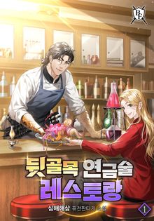 뒷골목 연금술 레스토랑