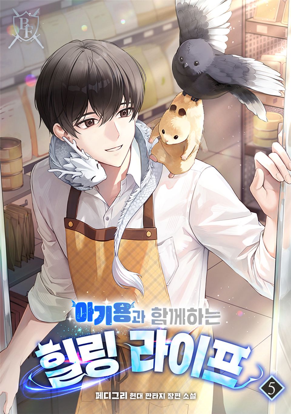 아기용과 함께하는 힐링 라이프 5권
