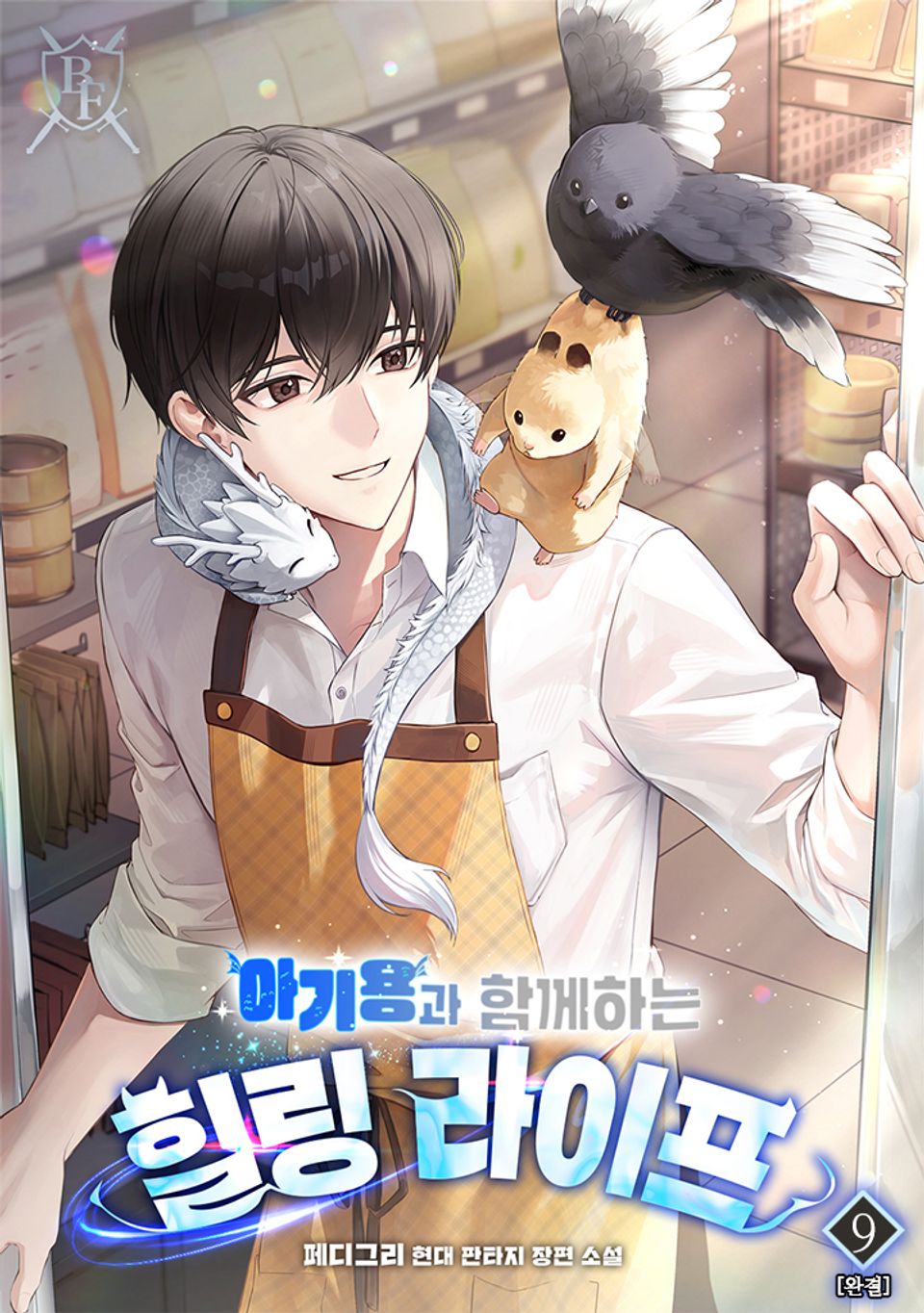 아기용과 함께하는 힐링 라이프 9권 (완결)