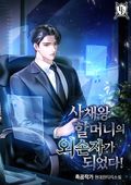 사채왕 할머니의 외손자가 되었다! 31화