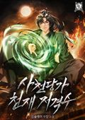 사천당가 천재 저격수 41화
