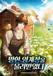 망한 양계장을 물려받았다