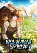 망한 양계장을 물려받았다 19화