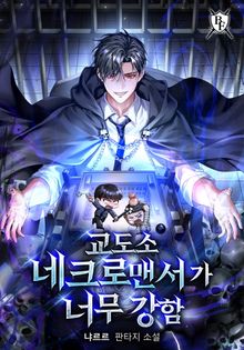 교도소 네크로맨서가 너무 강함