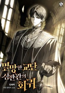 멸망한 교단 심판관의 회귀